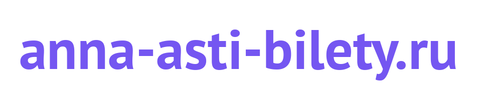 anna-asti-bilety.ru